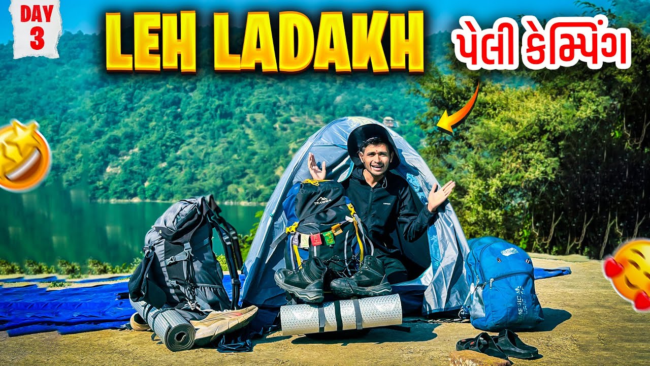 રસ્તામાં જ કરવી પડી કેમ્પિંગ ⛺️| Leh Ladakh Travel Episode 3