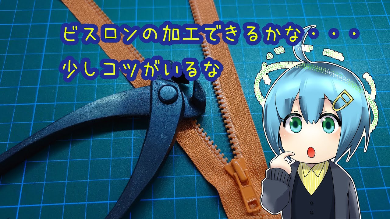 ビスロンファスナーの加工・サイズ調整の方法。