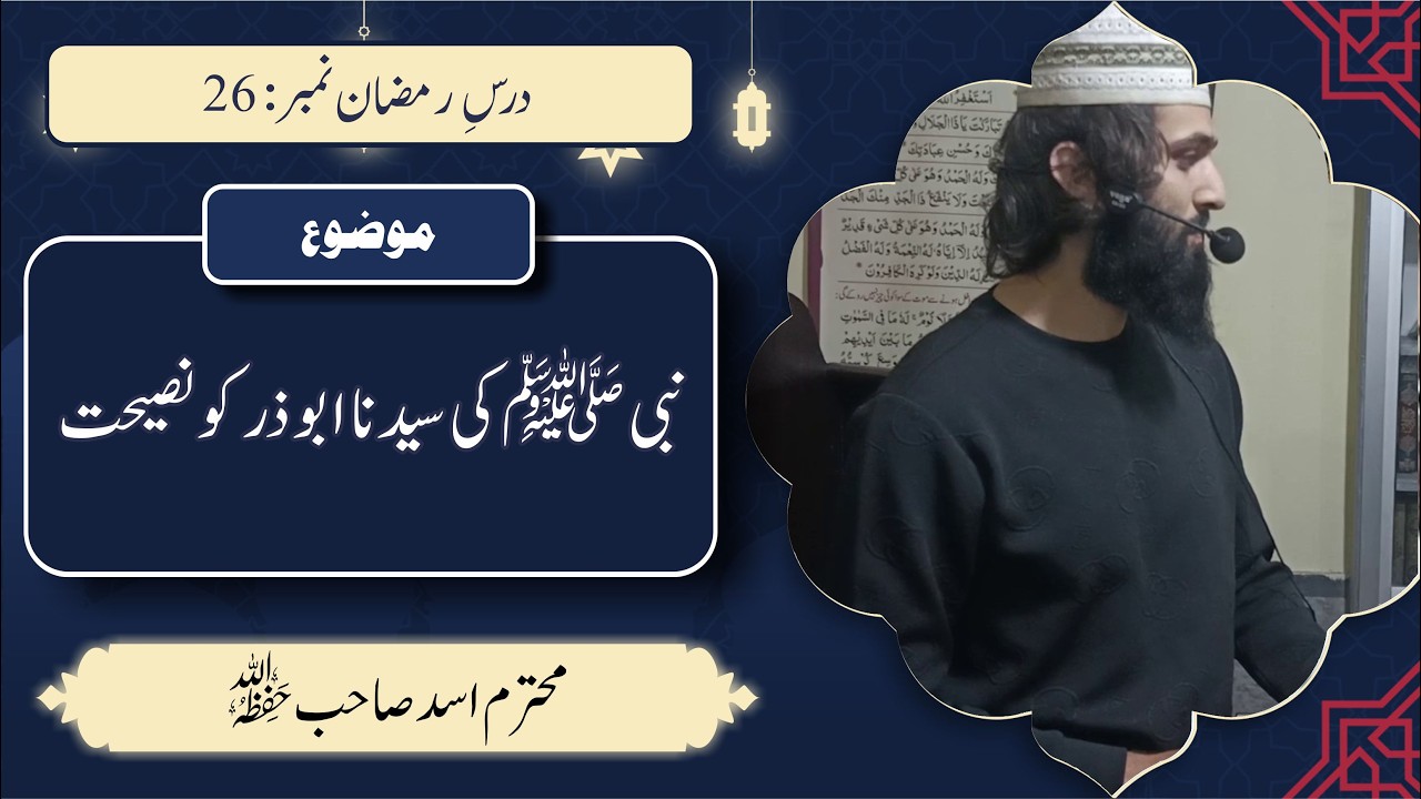 محترم اسد صاحب | نبی ﷺ کی سیدنا ابوذر کو نصیحت | رمضان درس