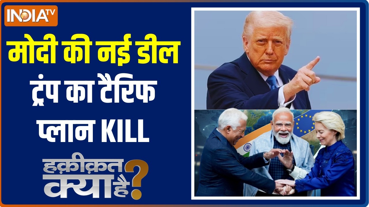 Haqiqat Kya Hai: मोदी की नई डील ट्रंप का टैरिफ प्लान KILL | India-EU Free Trade Deal | Modi | Trump