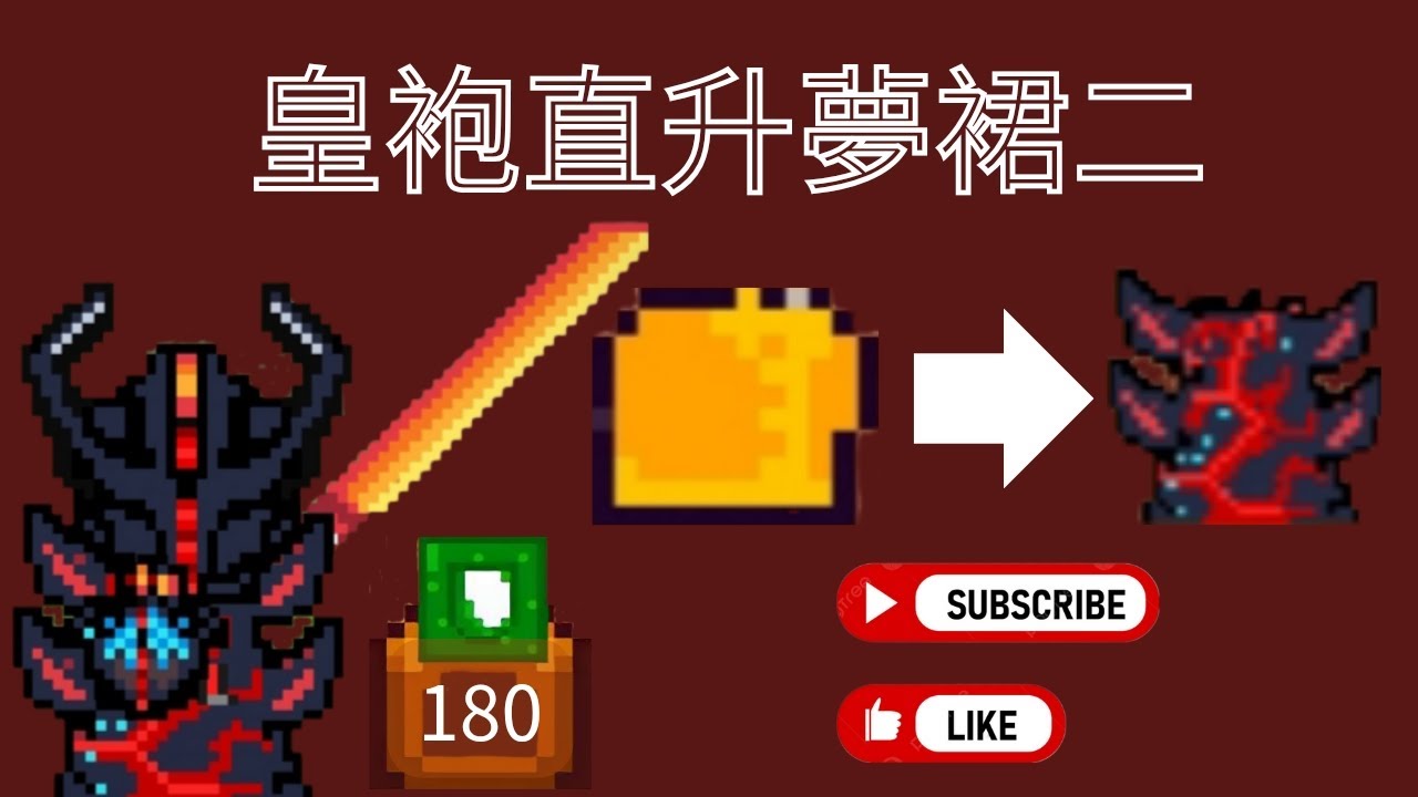 【像素生存遊戲2】皇袍直升夢魔裙2 防禦正式突破180🔥