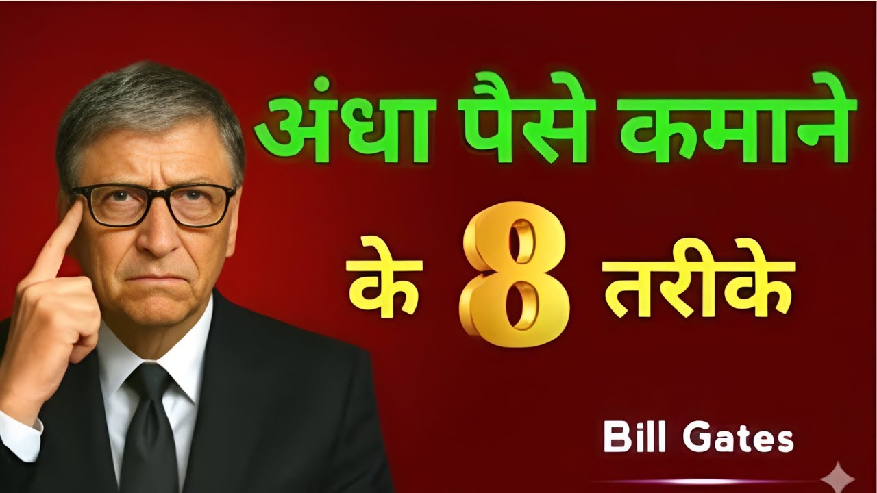 99% लोग नहीं जानते अंधा पैसा कमाने के 8 तरीके 💰 | Bill Gates Secrets | Financial Freedom