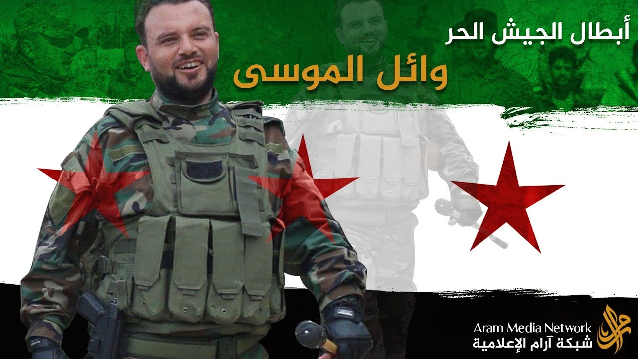 وائل الموسى - أبطال الجيش الحر