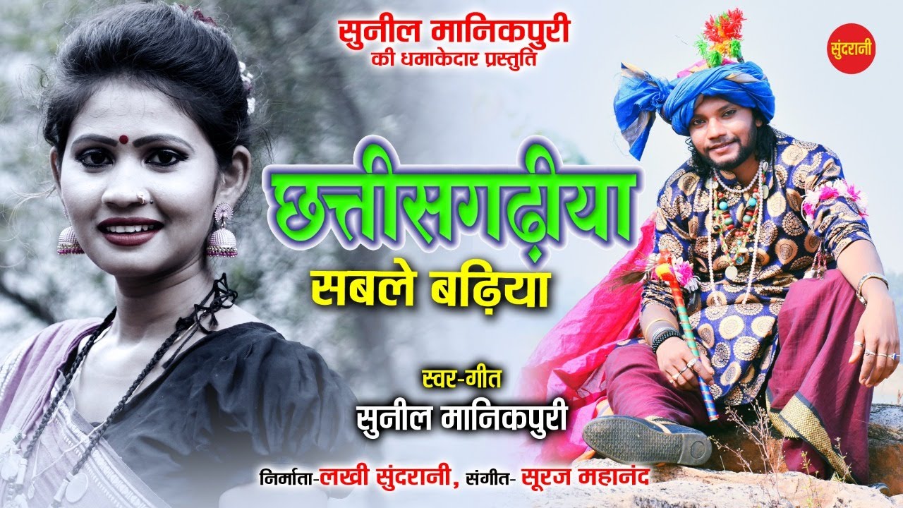 Chhattisgarhiya Sable Badhiya - Sunil Manikpuri - New Chattisgarhi Video Song - 2021