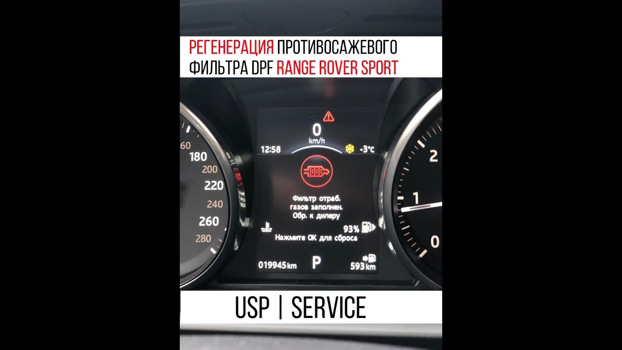 ПРОТИВОСАЖЕВЫЙ ФИЛЬТР DPF FULL - Регенерация Range Rover Sport 3.0 Diesel