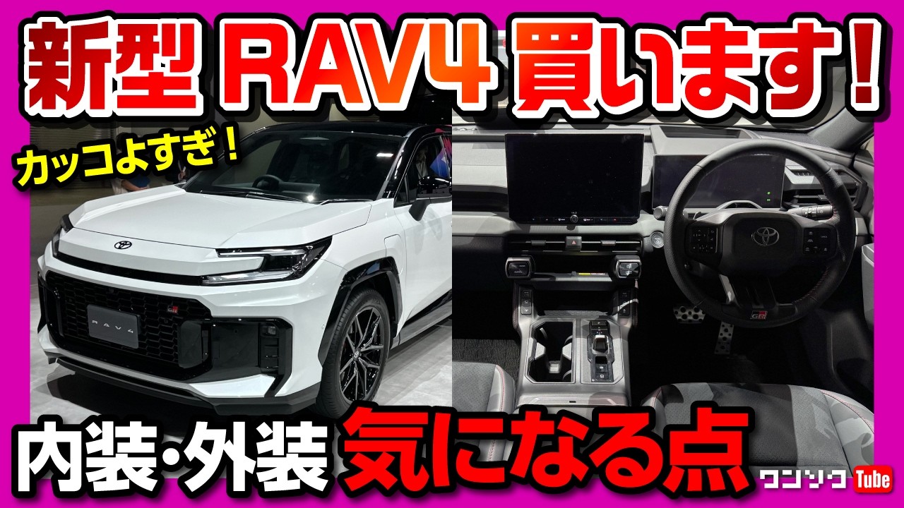 【新型RAV4購入決定!】GR-SPORTカッコ良すぎた! 内装･外装気になる点は? GR-SPORT/CORE/ADVENTUREの違いもレポート! | TOYOTA RAV4 #JMS2025