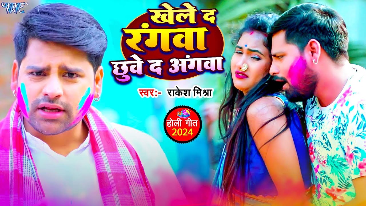 Video ~ खेले द रंगवा छुवे द अंगवा | #Rakesh Mishra | Khele Da Rangwa Chhuye Da Angwa | Holi Song