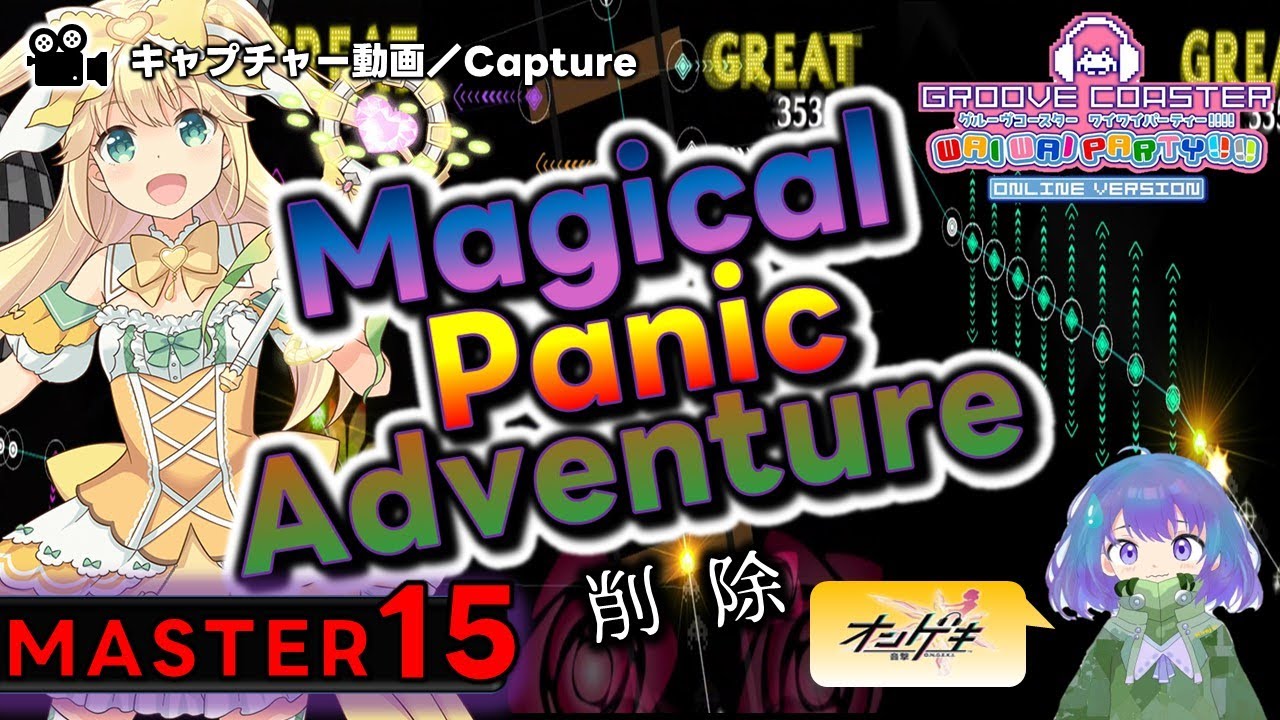 〔音楽ゲーム No.82〕Magical Panic Adventure（MASTER15）PERFECT【GROOVE COASTER WAIWAI PARTY!!!!】