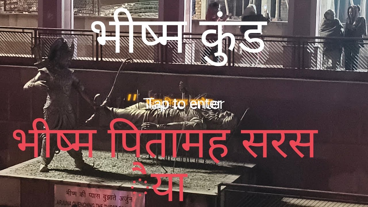  भीष्म कुंड कुरूक्षेत्र (अर्जुन ने धरती पर बाण चलाकर गंगा जल निकाला था 