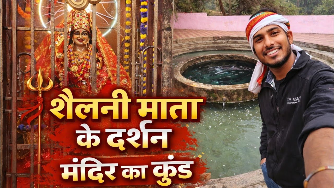 बाराबंकी का प्रसिद्ध शैलानी माता मंदिर | संपूर्ण दर्शन व महिमा | व्लॉग