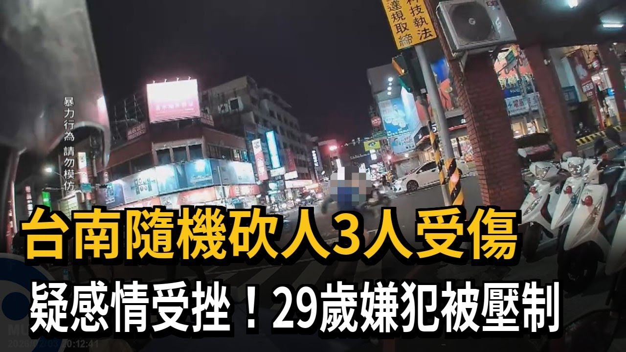 疑感情受挫! 台南隨機砍人3人受傷 29歲嫌犯被壓制－民視新聞