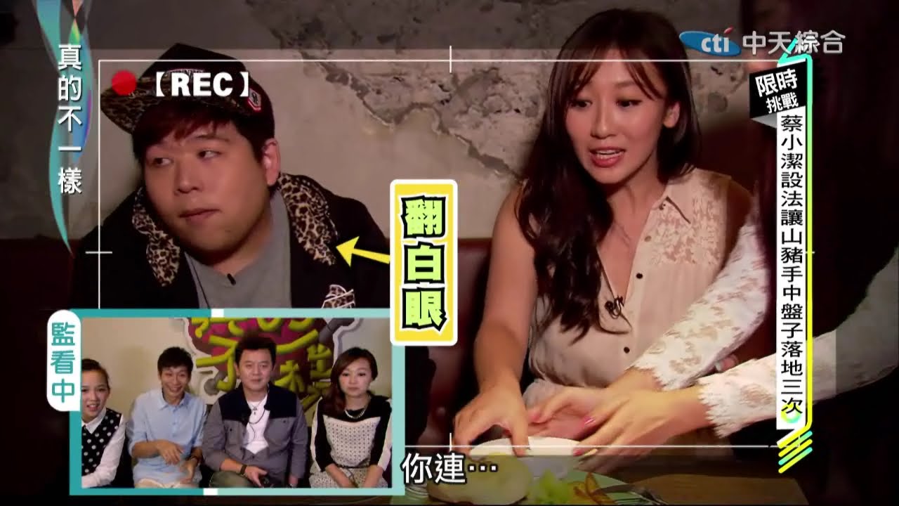 2015.01.15真的不一樣part3　蔡小潔怒罵山豬　山豬大翻白眼