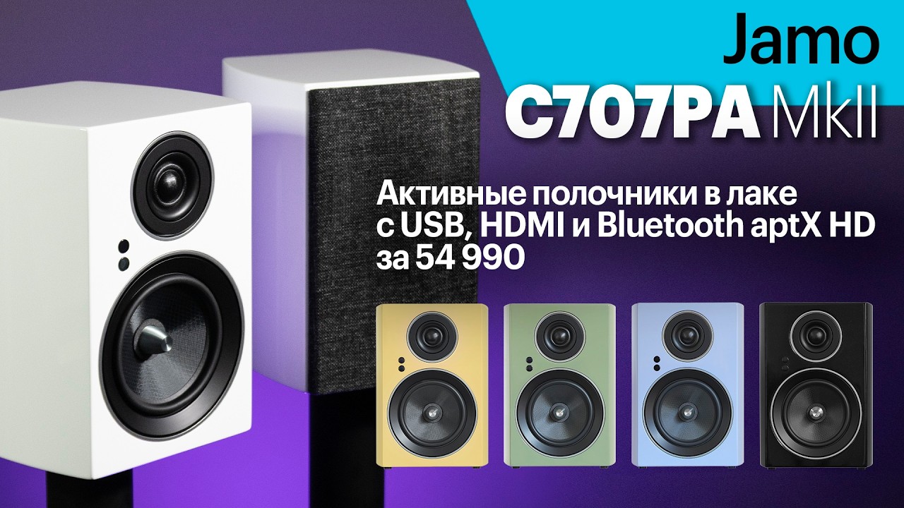 Jamo C707PA MkII &mdash; активные колонки в лаке и с отличным оснащением за 54 990