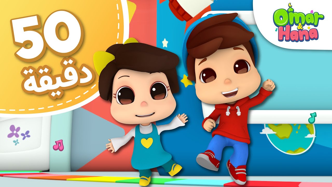 Omar & Hana Arabic | مجموعة أناشيد و رسوم دينية للأطفال