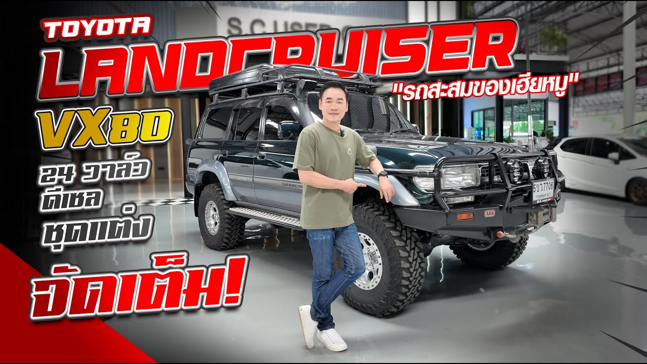 รีวิวรถสะสมของเฮียหมู King Offroad VX80 24 วาล์ว ชุดแต่งจัดเต็มทั้งคัน