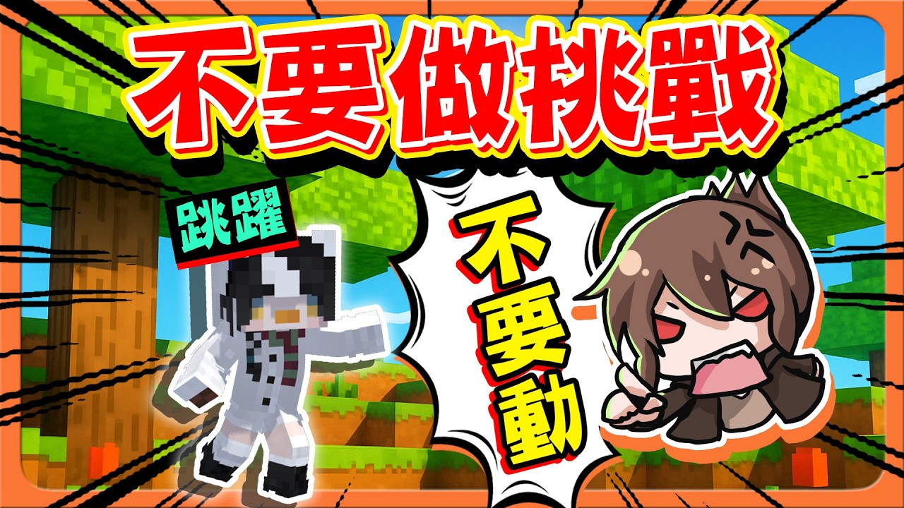 『Minecraft：不要做挑戰』就說不要動還動！【不做死就不會死】地獄倒楣鬼？怎樣都中標！！【巧克力】