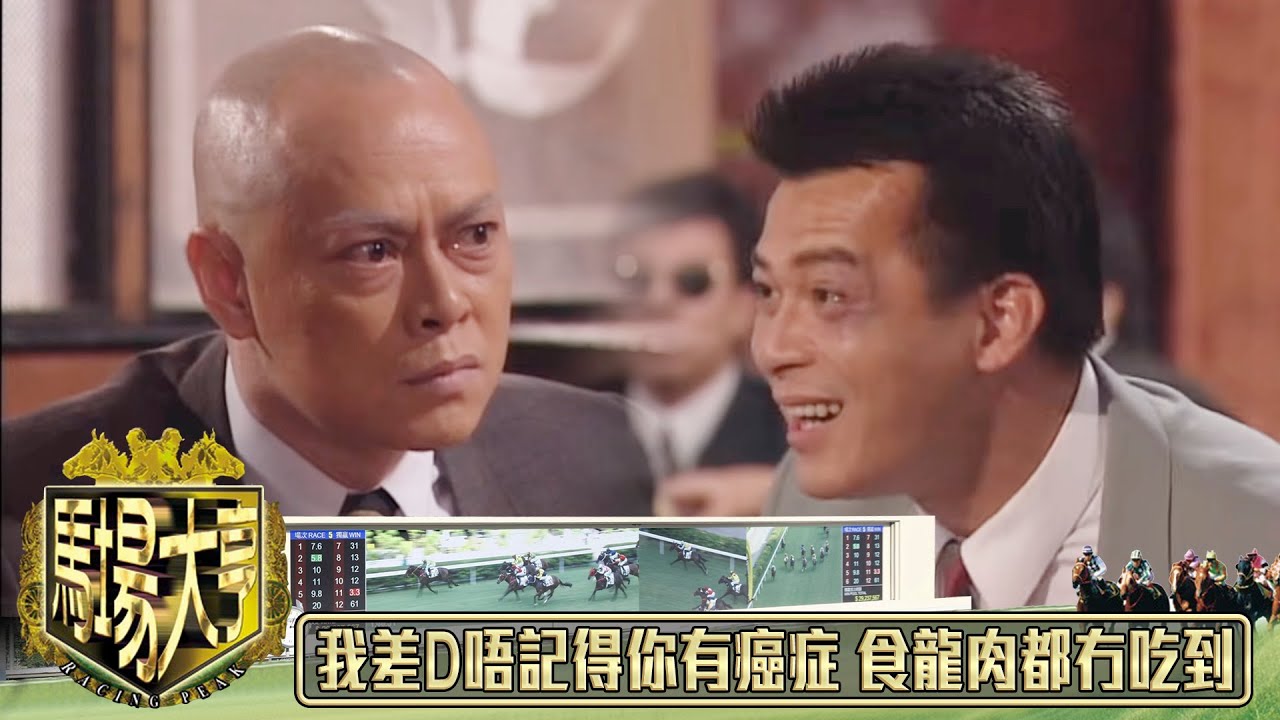 我差D唔記得你有癌症 食龍肉都冇吃到｜馬場大亨｜TVBUSA｜TVB完整劇集｜TVB｜經典劇集 ｜黃日華｜陳秀雯｜曾　江｜尹揚明｜蔡少芬｜梁藝齡｜羅樂林｜劉兆銘｜江毅｜駱應鈞｜馮素波｜李家鼎｜韋家輝