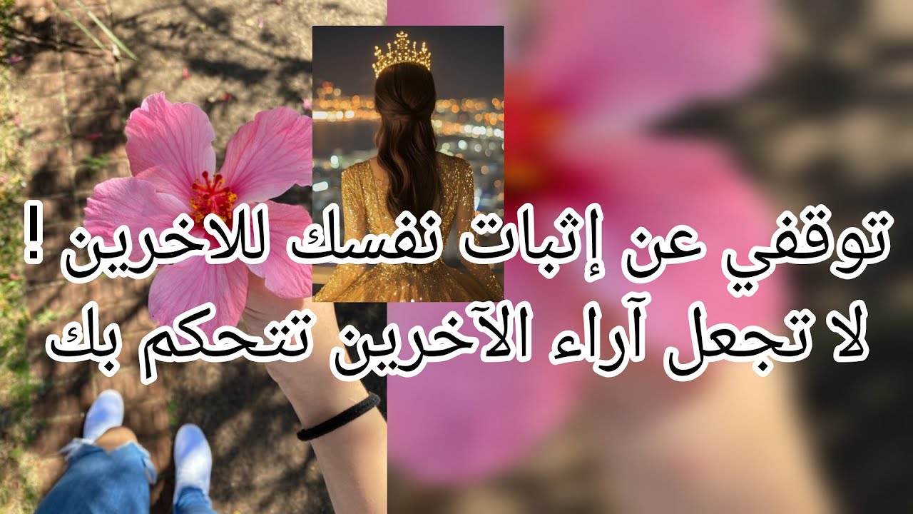 كيف تتوقف عن إثبات نفسك للآخرين وتتخلص من شعور عدم الكفاية نهائيًا