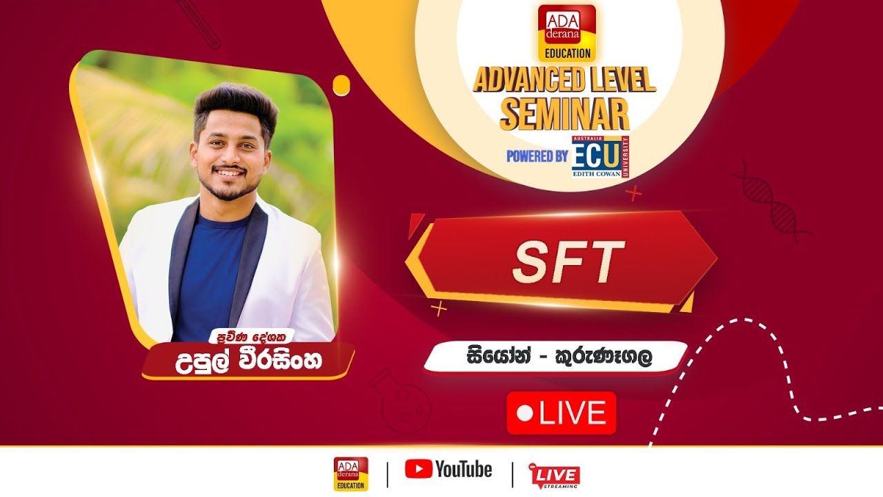 උසස් පෙළ සම්මන්ත්‍රණ මාලාව - SFT  - ප්‍රවීන දේශක උපුල් වීරසිංහ  - සියොන්  - කුරුණෑගල