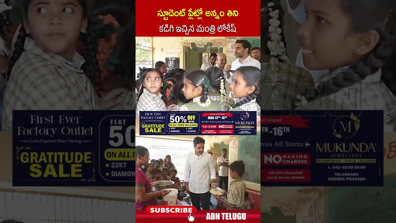 స్టూడెంట్ ప్లేట్లో అన్నం తిని కడిగి ఇచ్చిన మంత్రి లోకేష్ | #ministerlokesh #school #shorts | ABN