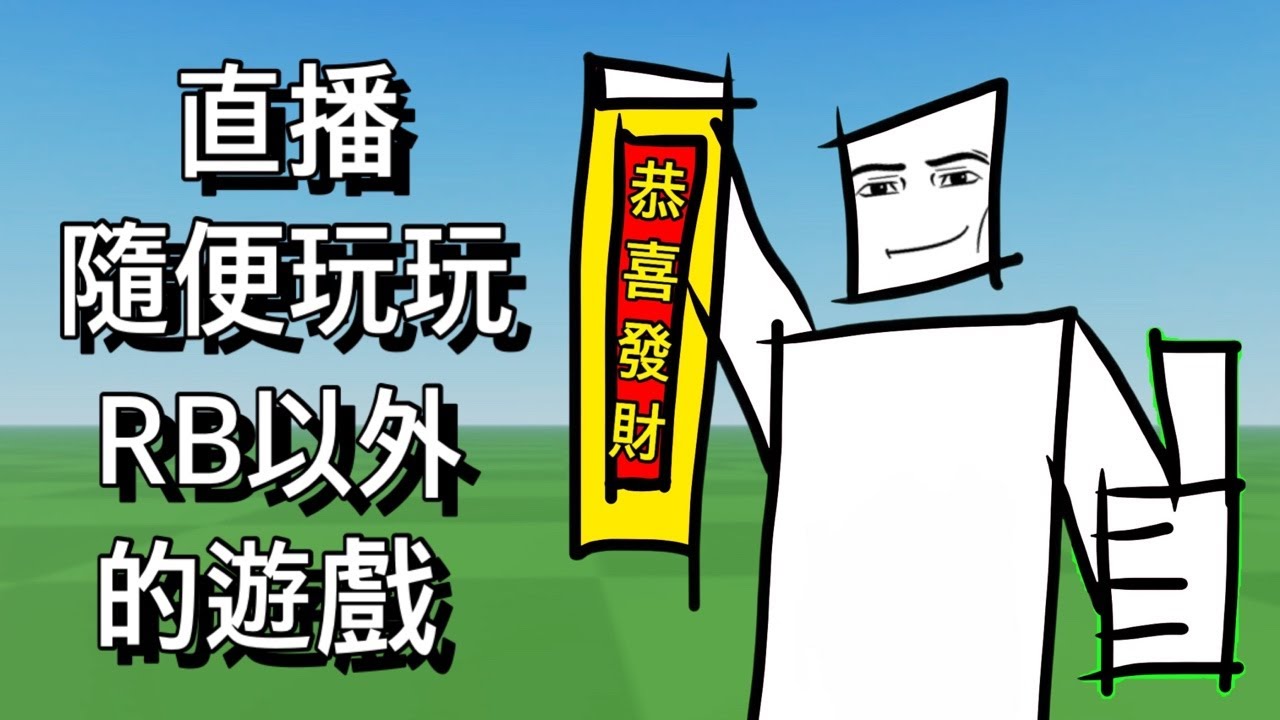 直播玩RB以外的遊戲🤓