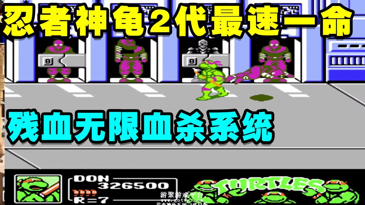 FC《忍者神龟2代》最速一命！利用残血无限血杀系统打出的飘逸速通【小狼解说】