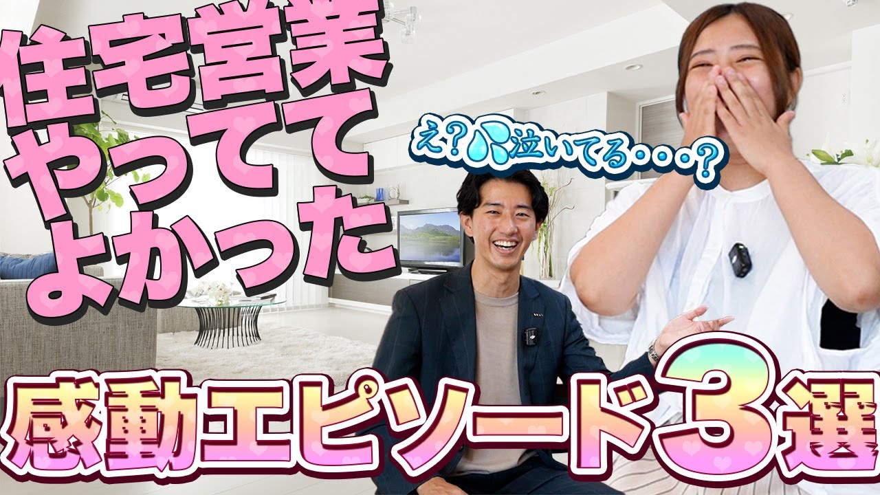 撮影中に涙！？超絶感動した新卒営業のエピソード3選！【注文住宅】