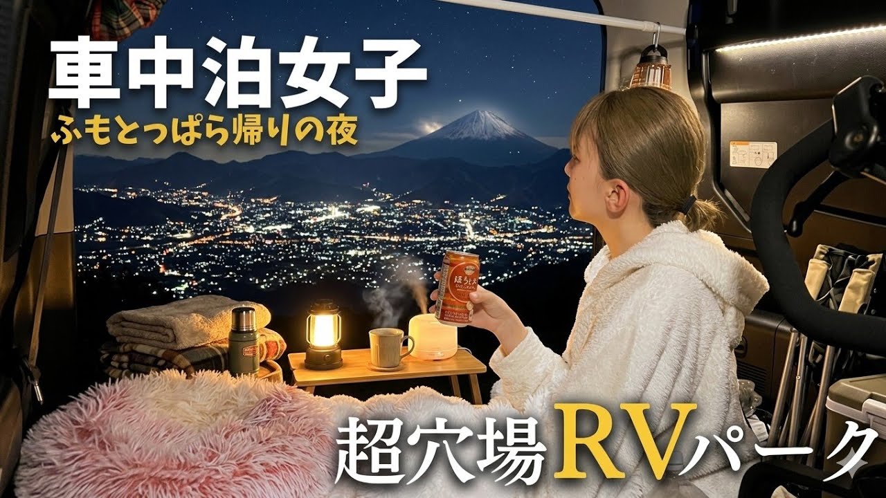 【車中泊女子】絶景と高級ワインを300円で楽しむ夜。穴場RVパーク｜山梨県