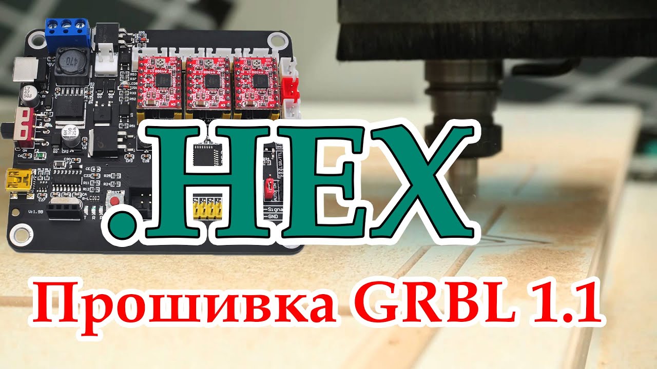 Как прошить  плату управления ЧПУ, HEX файлом(grbl 1.1)