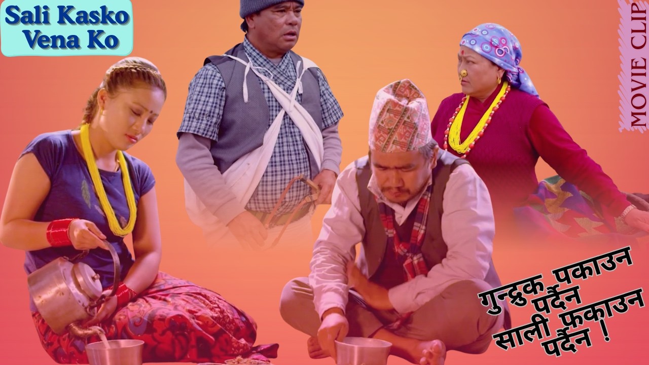 गुन्द्रुक पकाउन पर्दैन साली फकाउन पर्दैन ! - Movie Clip - Sali Kasko Vena Ko