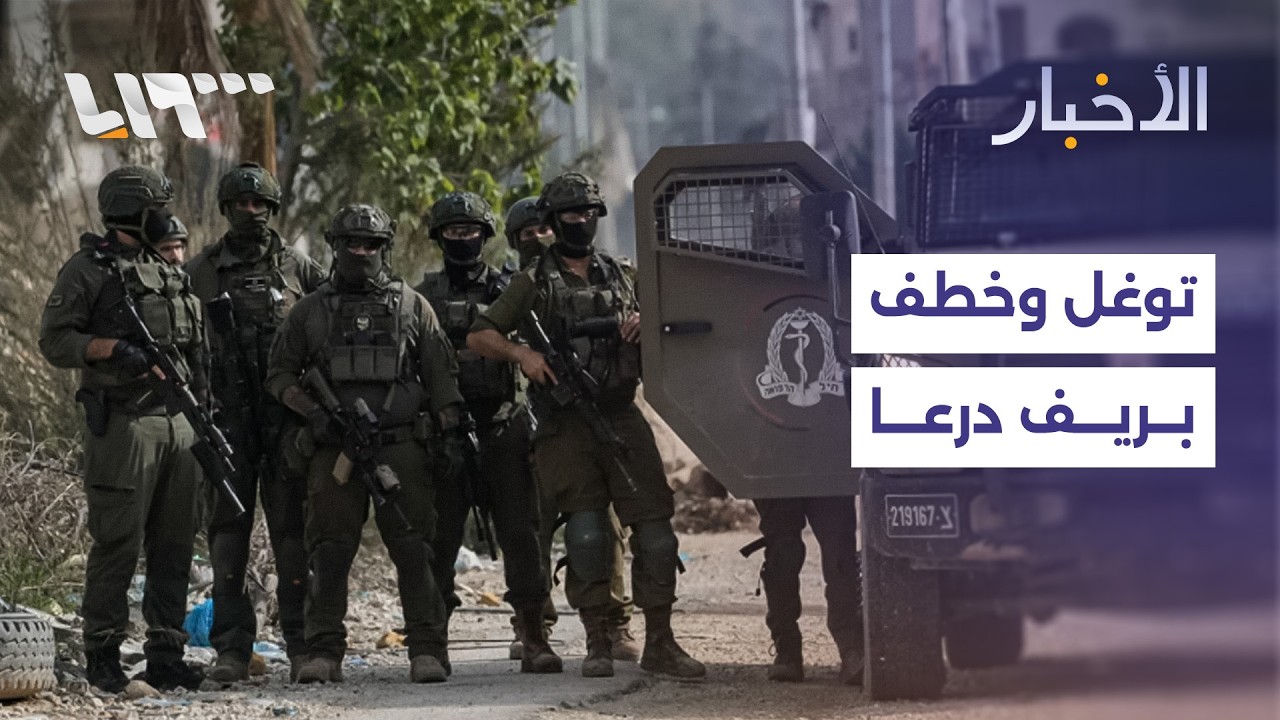 مباشر | الاحتلال يختطف شابين من ريف درعا ورصد لاستعدادات السوريين عشية رمضان