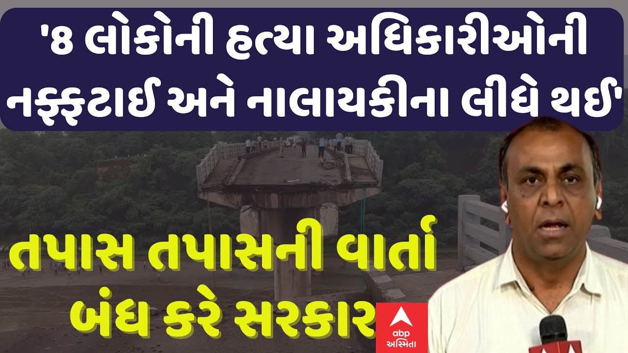 Ronak Patel On Bridge Incident |'8 લોકોની હત્યા અધિકારીઓની નફ્ફટાઈ અને નાલાયકીના લીધે થઈ છે..'