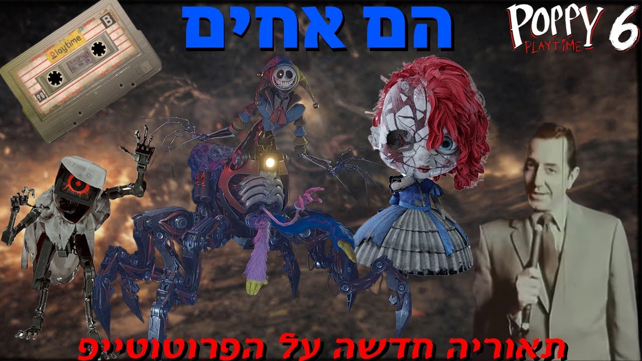 תאוריה חדשה על הפרוטוטייפ ! 