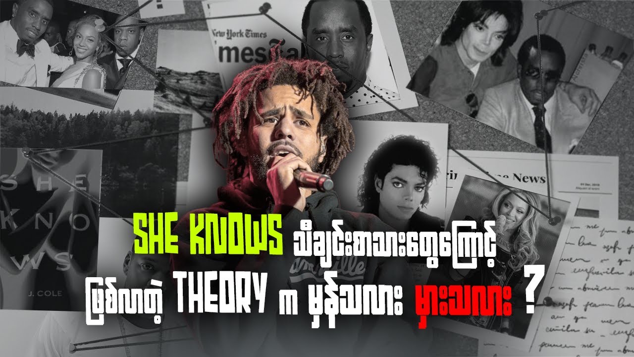 She Knows သီချင်းကြောင့်ဖြစ်လာတဲ့ Theory တွေက မှန်သလား မှားသလား