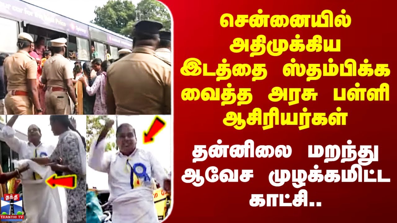 Chennai Protest | சென்னையில் அதிமுக்கிய இடத்தை ஸ்தம்பிக்க வைத்த அரசு பள்ளி ஆசிரியர்கள்