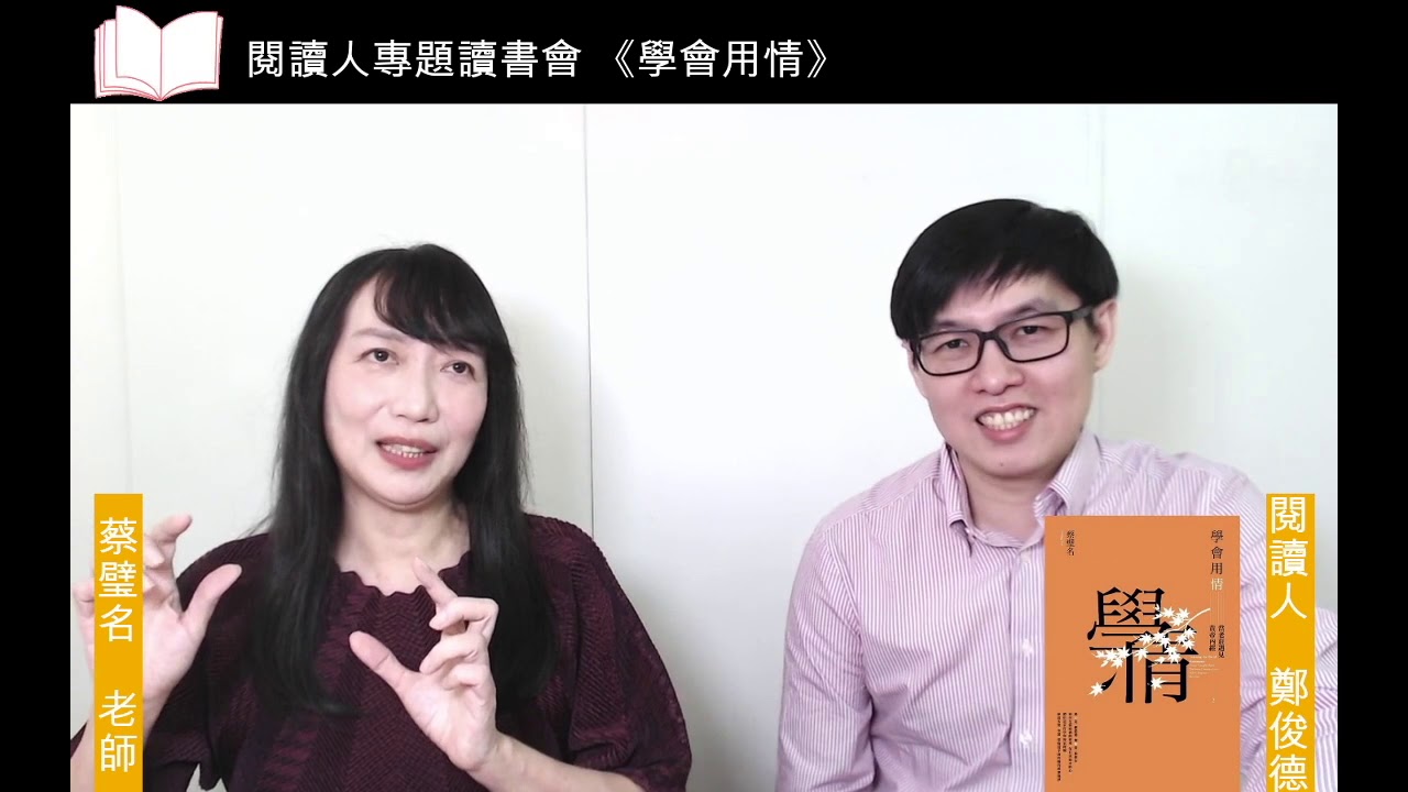 閱讀人專題讀書會《學會用情》