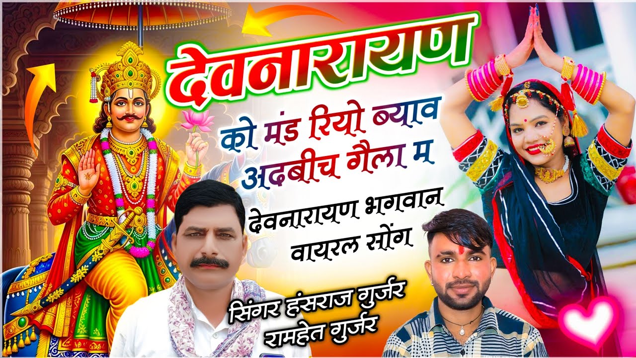 देवनारायण भगवान सोंग !! देवनारायण को मंड रियो ब्याव अदबीच गैला म !! Hansraj Gurjar, Ramhet Gurjar 