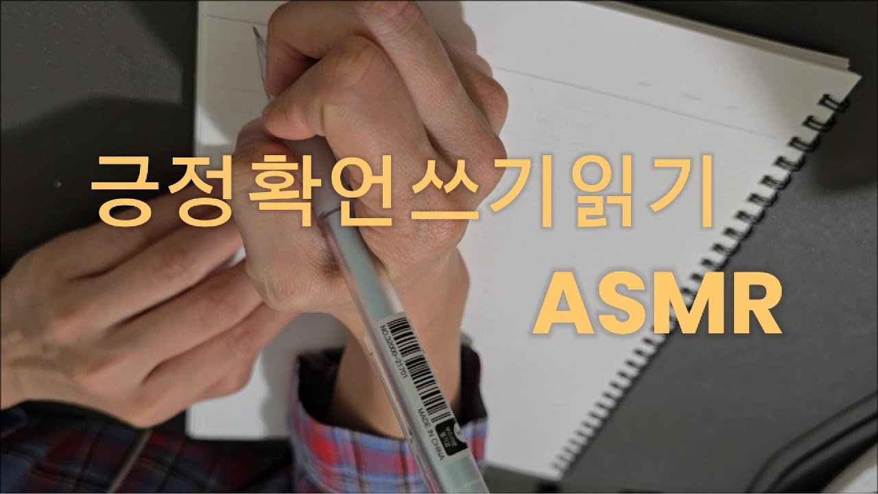 긍정확언쓰기읽기 ASMR