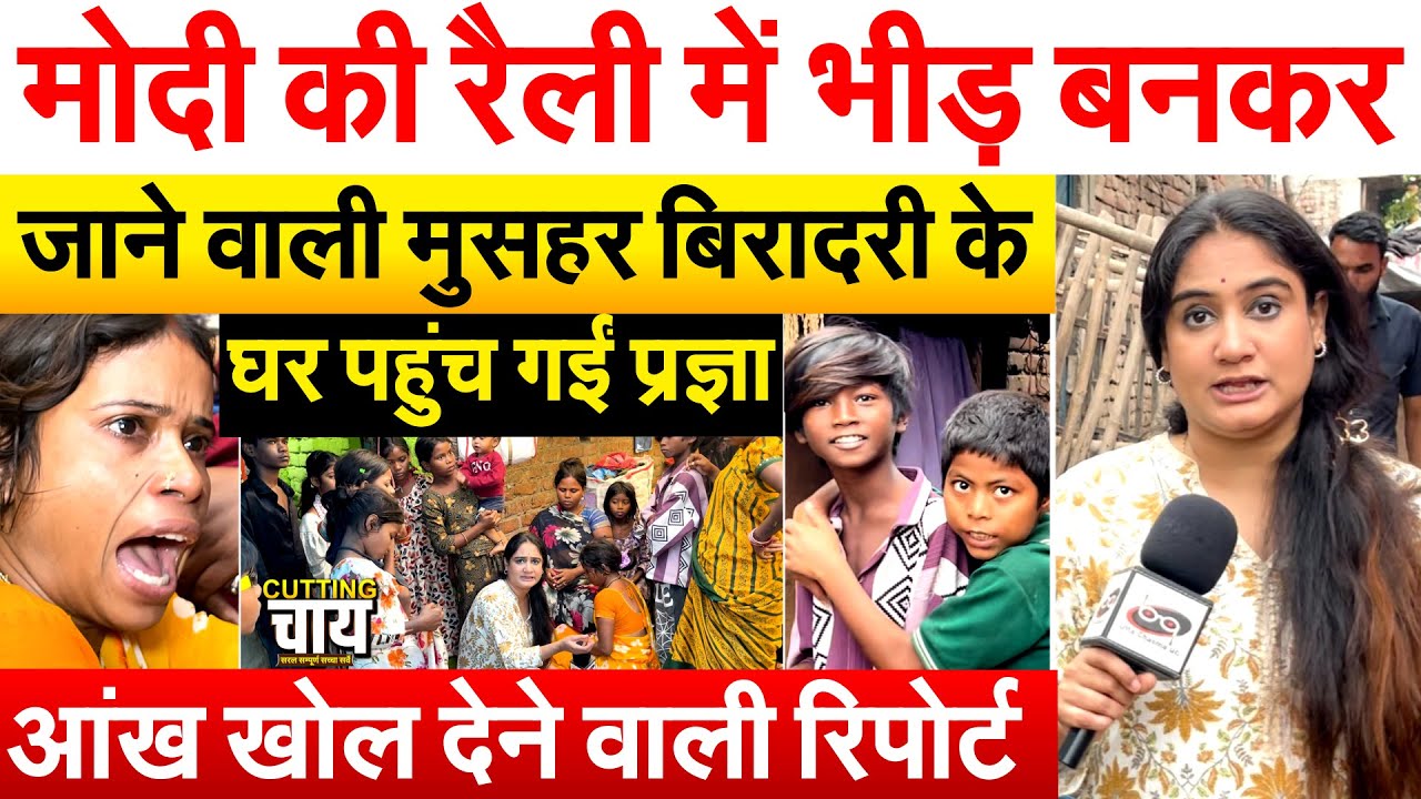 Modi की रैली में भीड़ बनकर जाने वाली मुसहर बिरादरी के घर पहुंच गईं प्रज्ञा..CUTTING CHAI EITH PRAGYA