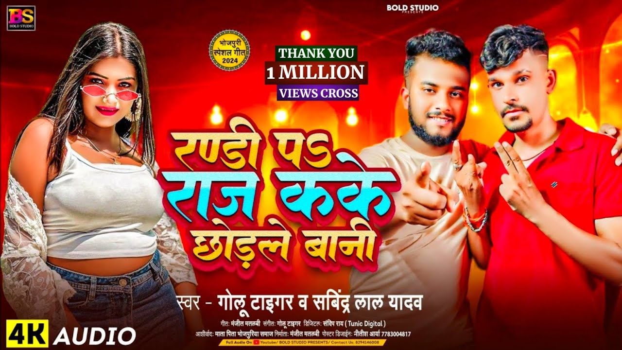 #video रंडी पs राज कके छोड़ले बानी | #Golu Tiger & #Sabindra Lal Yadav | #new  #bhojpuri Song 2024