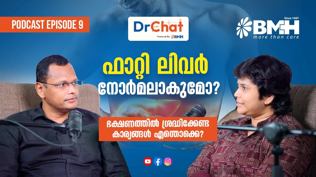 ഫാറ്റി ലിവർ നോർമലാകുമോ? | Fatty Liver | DrChat Episode 09 | BMH Thodupuzha