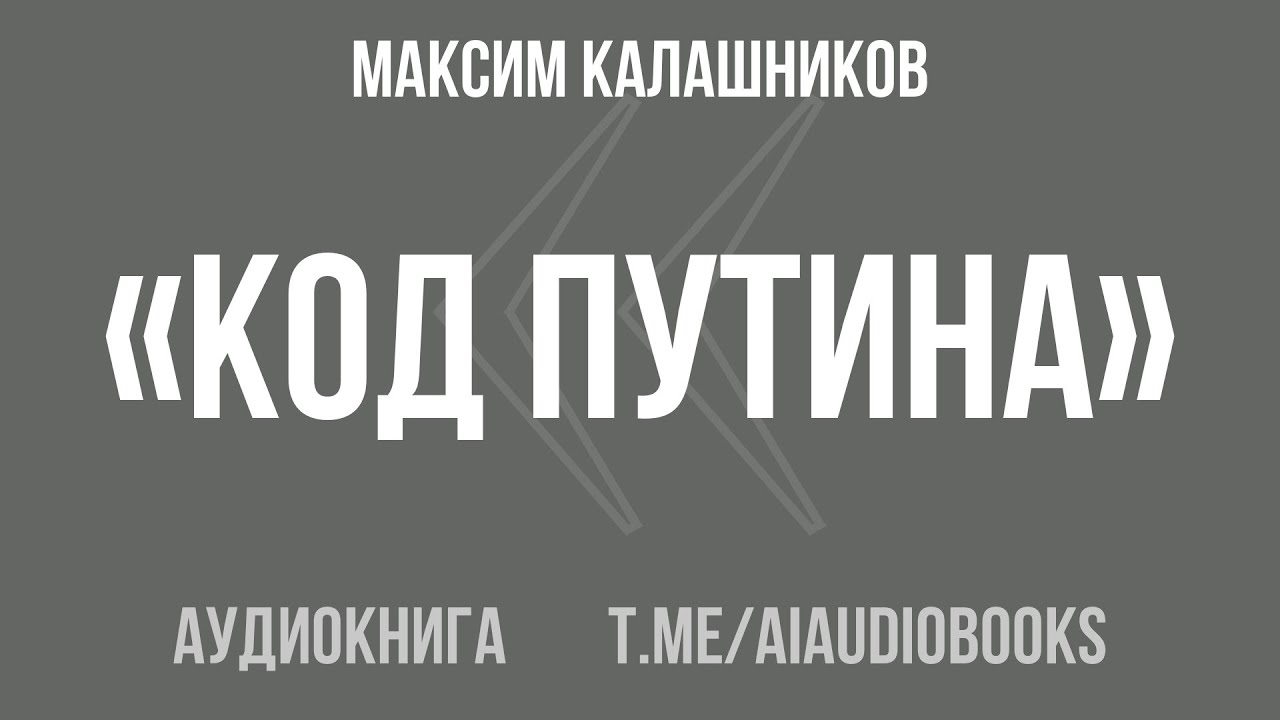 Максим Калашников - «Код Путина» | Аудиокнига