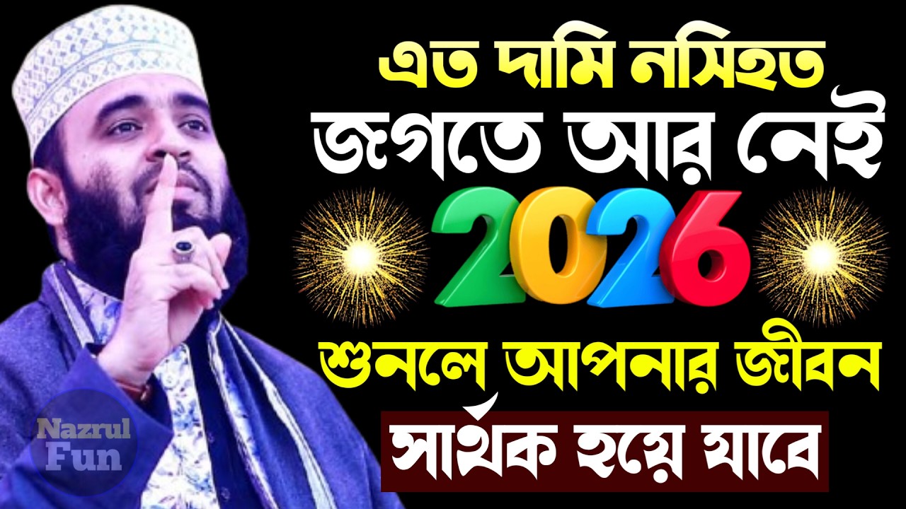 এত দামি নসিহত জগতে আর নেই, শুনলে জীবন সার্থক হয়ে যাবে, Mizanur rahman azhri New waz Feb 21, 2026