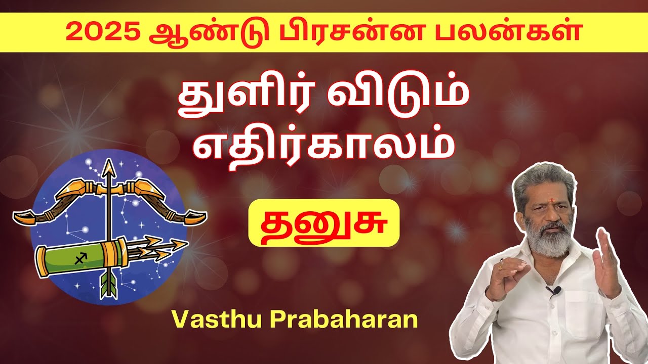 துளிர் விடும் எதிர்காலம் | தனுசு | Thanusu | 2025 ஆண்டு பிரசன்ன பலன்கள் | Vasthu Prabaharan | Trichy