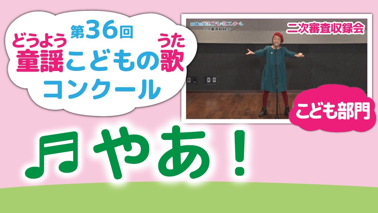 童謡こどもの歌コンクール／やあ！／第36回（2021）こども部門／二次審査収録会