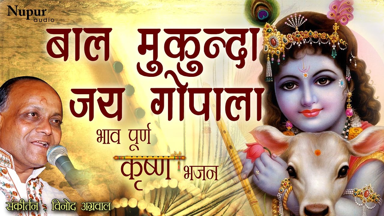 Baal Mukunda Jai Gopala | Vinod Aggarwal | Krishna Bhajan | Hindu Devotional Songs | Nupur Audio