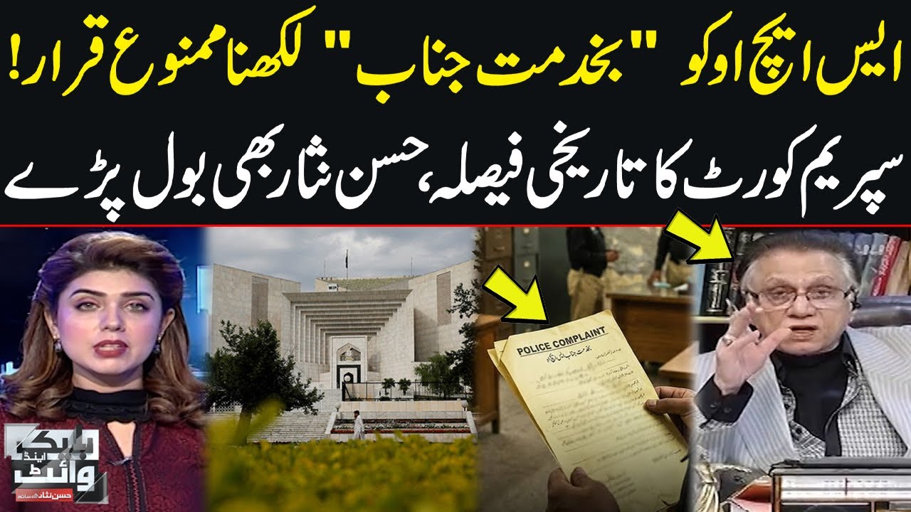 Ban on 'Bakhidmat Janab' in Police Complaints | Hassan Nisar Analysis on SC Historic Decision