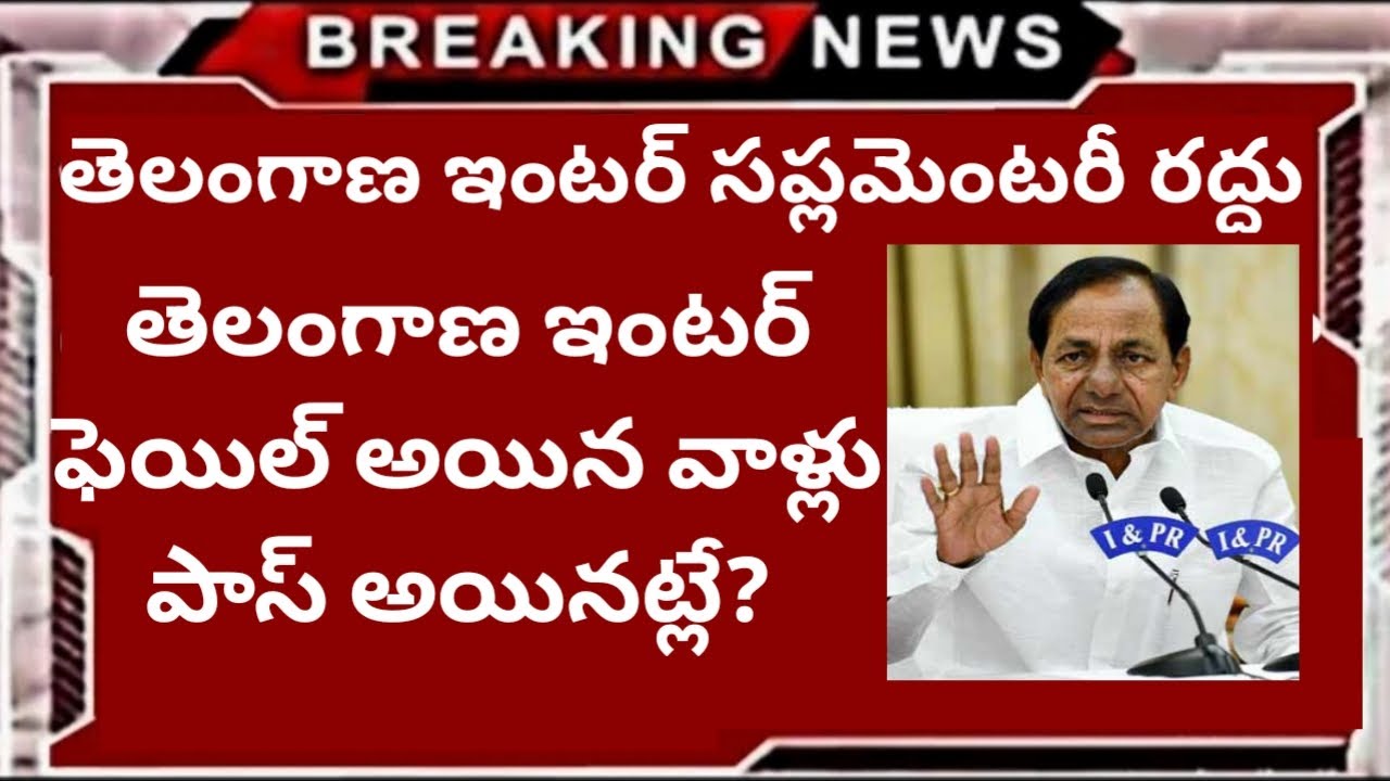 TS Inter Supply Pass 2020 | TS inter Latest news | TS Inter 1&2nd year all supply pass 2020