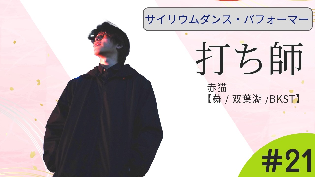 【サイリウムダンス／ヲタ芸】打ち師紹介　第２１回　Introduction of the Dancers #21