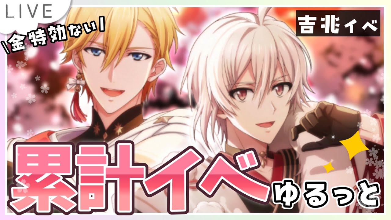 【アイドリッシュセブン】ナギとてんてんの吉兆イベ🌸金特効は出なかったのでゆるっと走るよ～【 #夫婦VTuber / アツポットの日常 】